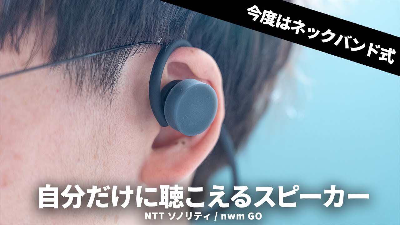 めっちゃ軽い & 音漏れがほぼしない！nwm初のネックバンド耳スピ「nwm