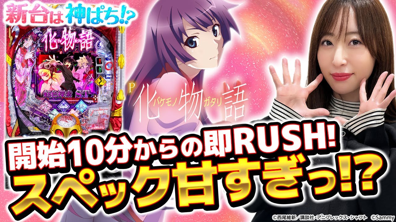 P化物語 319ver.】～シリーズ最新作は安心の100％突入！！良スペックST