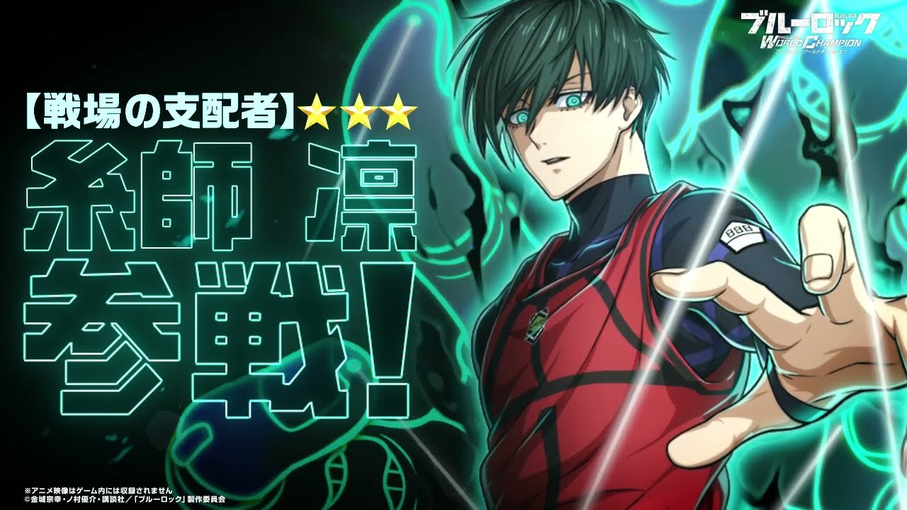 ブルーロック 監獄の調停者 糸師凛 アップ ブルーロック 監獄の調停者