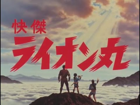 快傑ライオン丸 第44話 Kaiketsu Lion-Maru Episode 44 - YouTube