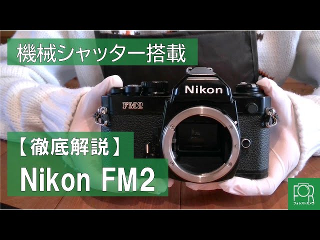 名機】Nikon FM2の使い方を徹底解説 - YouTube