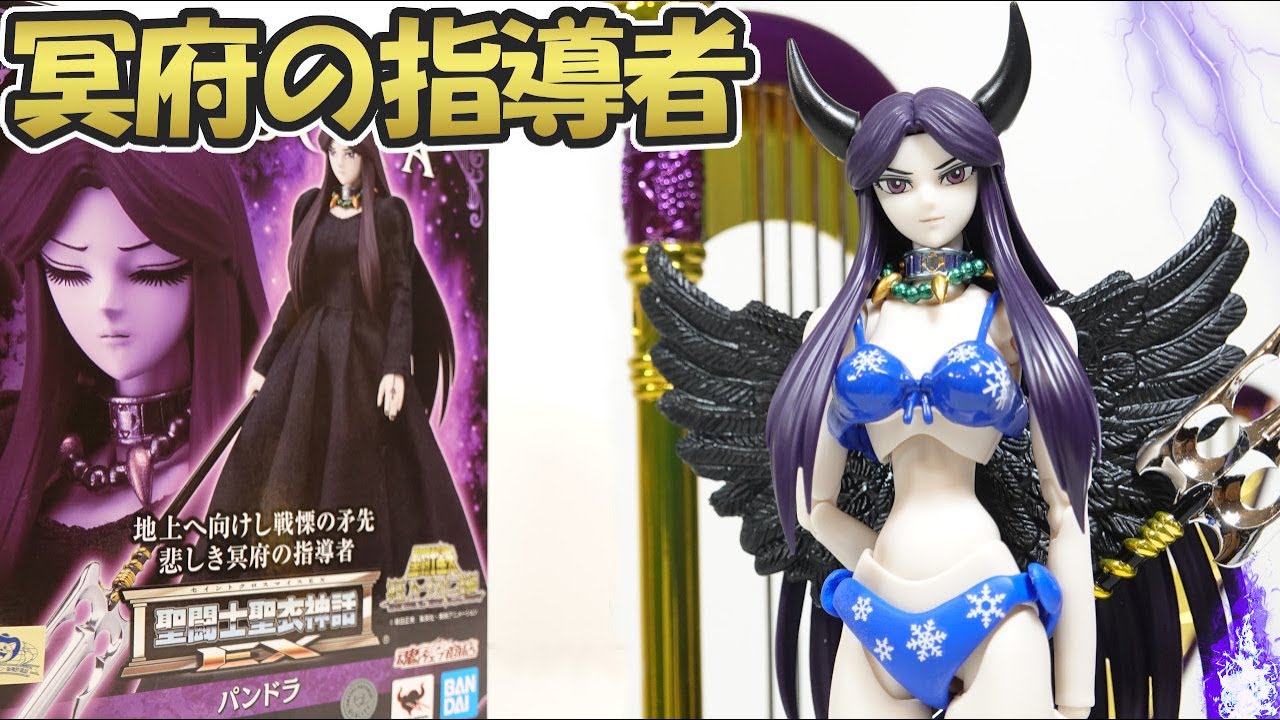 聖闘士星矢 聖闘士聖衣神話 冥界三巨頭 パンドラ ハーデス瞬 5体