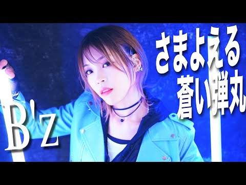 B'z ／ さまよえる蒼い弾丸 HiiNA@En:Musubi 歌ってみた - YouTube