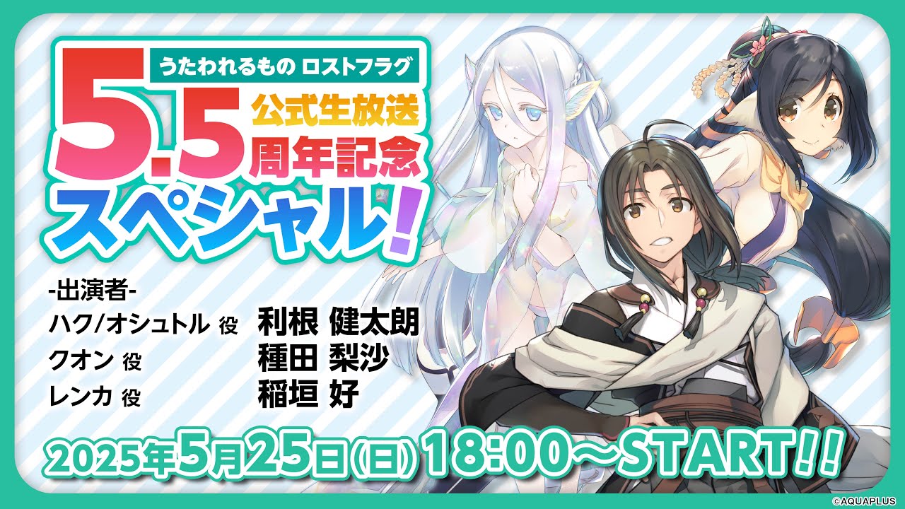 うたわれるもの ロストフラグ』公式生放送 5.5周年記念スペシャル