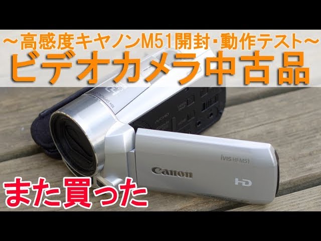 ビデオカメラ中古品～高感度キヤノンiVIS HF M51を開封動作チェック