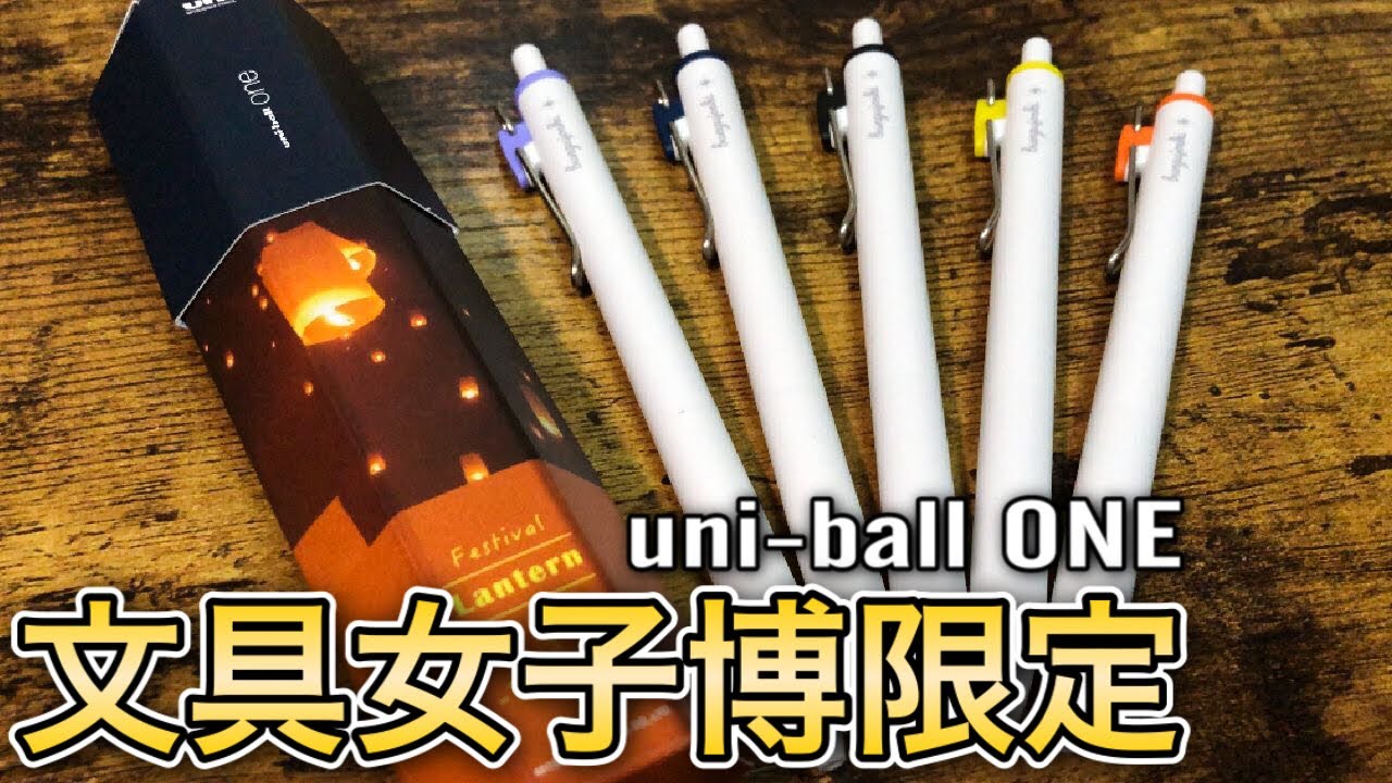 文具女子博購入品】ユニボールワン限定5色セット&過去限定色全3色紹介