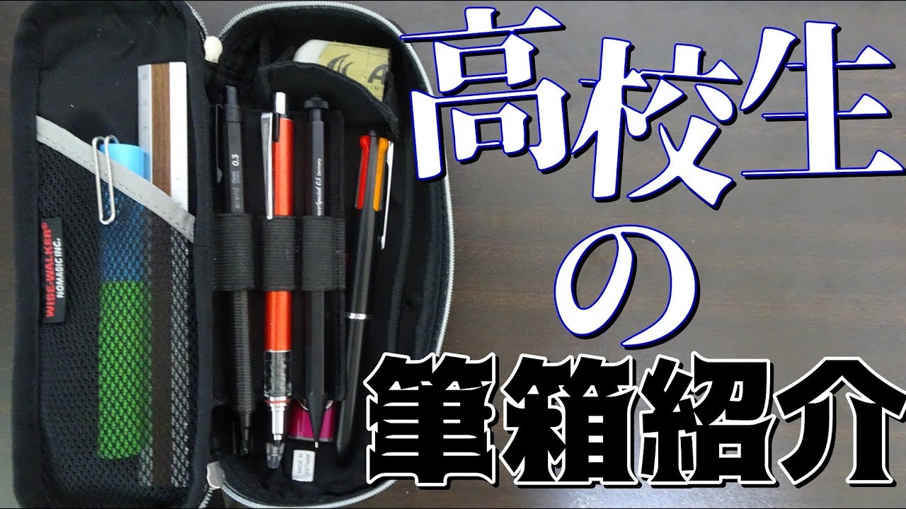 新学期に向けて》高校生の筆箱紹介 - YouTube