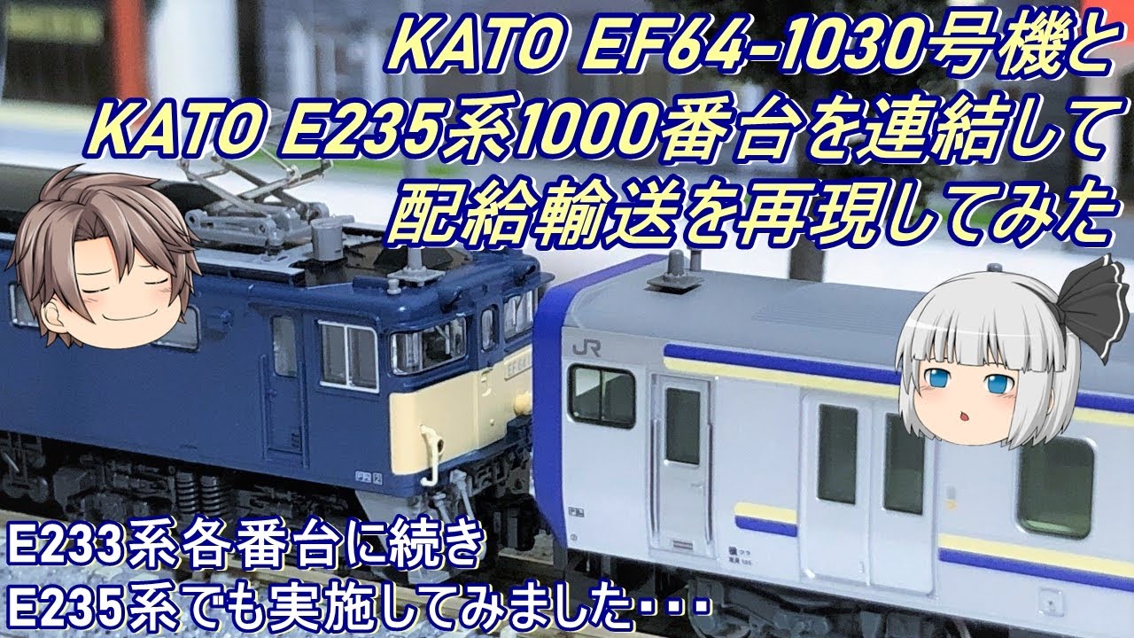Nゲージ】KATO EF64-1030号機とKATO E235系1000番台を連結して配給輸送