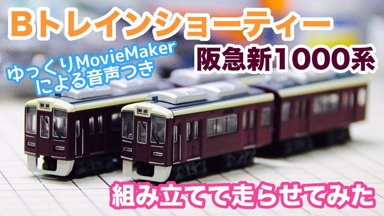 Bトレインショーティー 阪急1000系 走らせて遊んでみた - YouTube