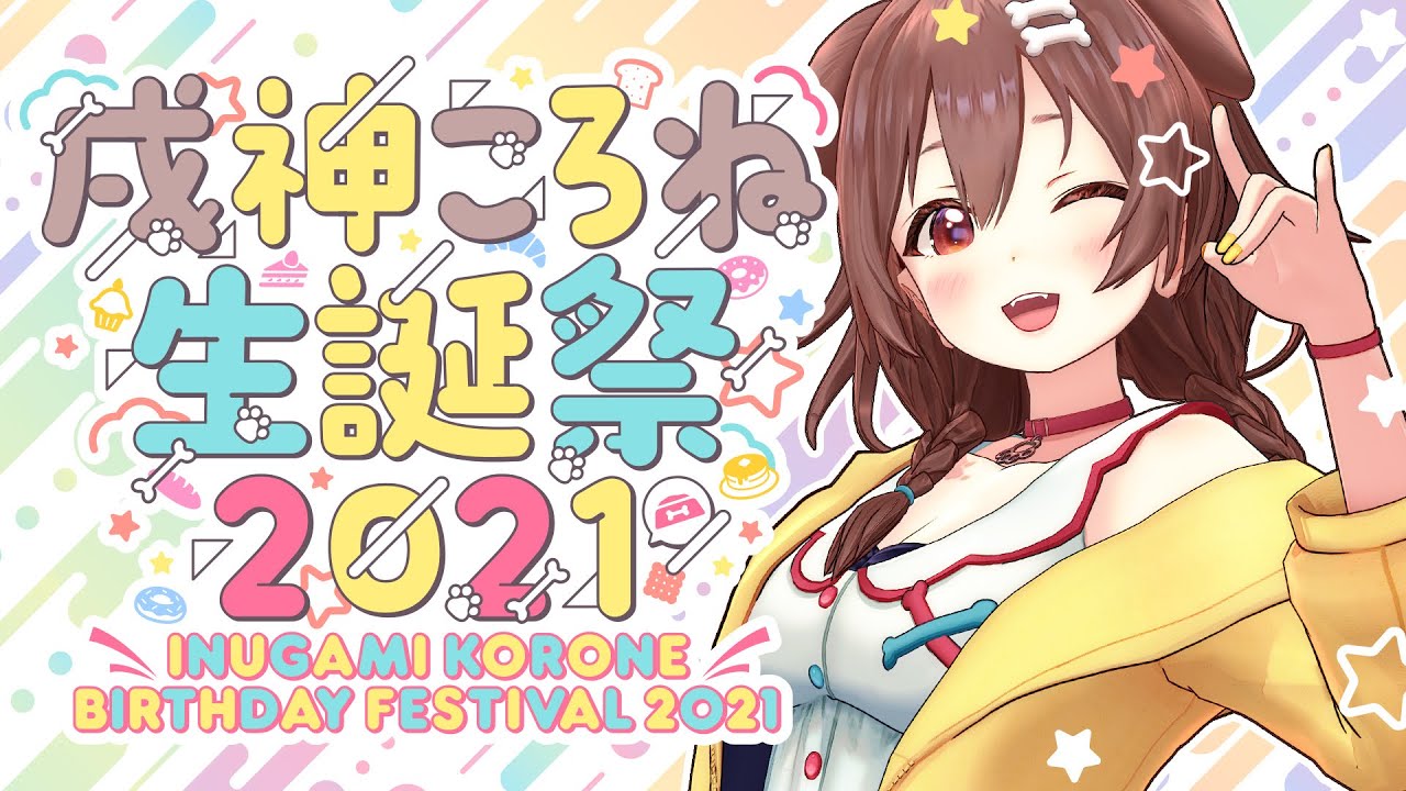 戌神ころね生誕祭2021】久しぶりの3Dライブ！？今年もいっぱい