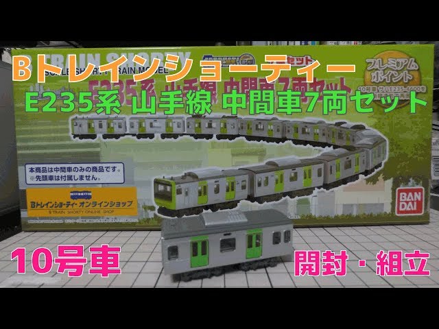 E235系山手線10号車1両箱開封袋未開封Bトレインショーティー