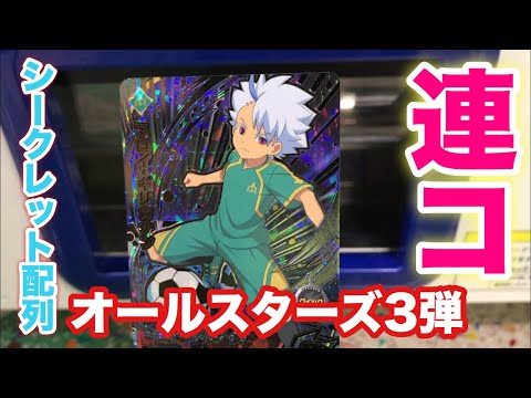 イナズマイレブンAC シークレット シュウ○6 イナズマイレブンAC