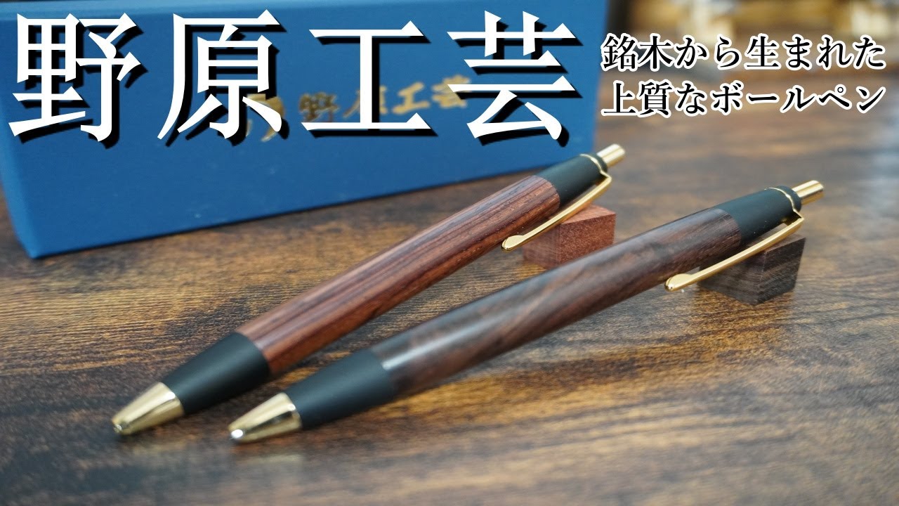 野原工芸 ボールペン・スタンダードを購入レビュー - YouTube