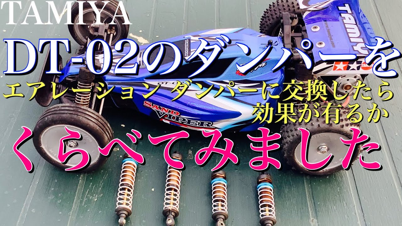 タミヤ ストリートバギー デューンバギー エアレーションダンパー dt02