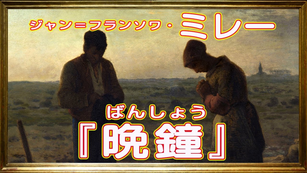ジャン＝フランソワ・ミレー 『晩鐘』バルビゾン派 【美術】【絵画