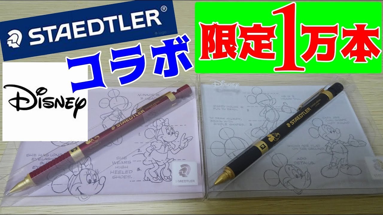 限定10000本》ステッドラーのディズニーデザインが出たので、紹介し