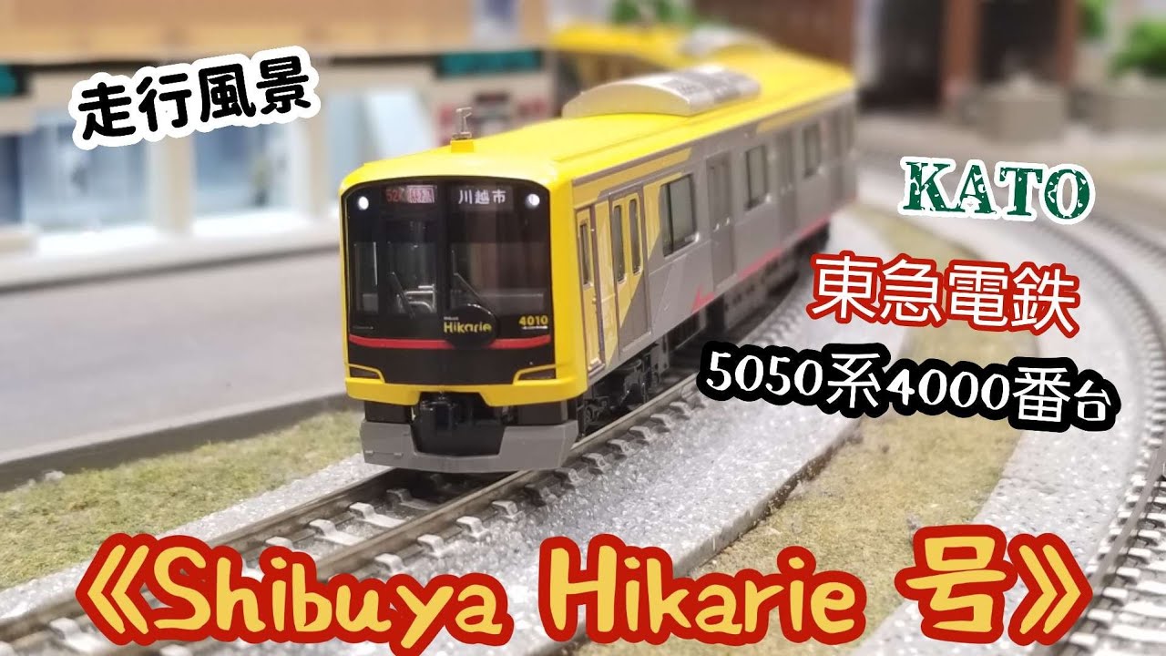 Nゲージ KATO製 《東急電鉄 5050系4000番台》【Shibuya Hikarie 号】in