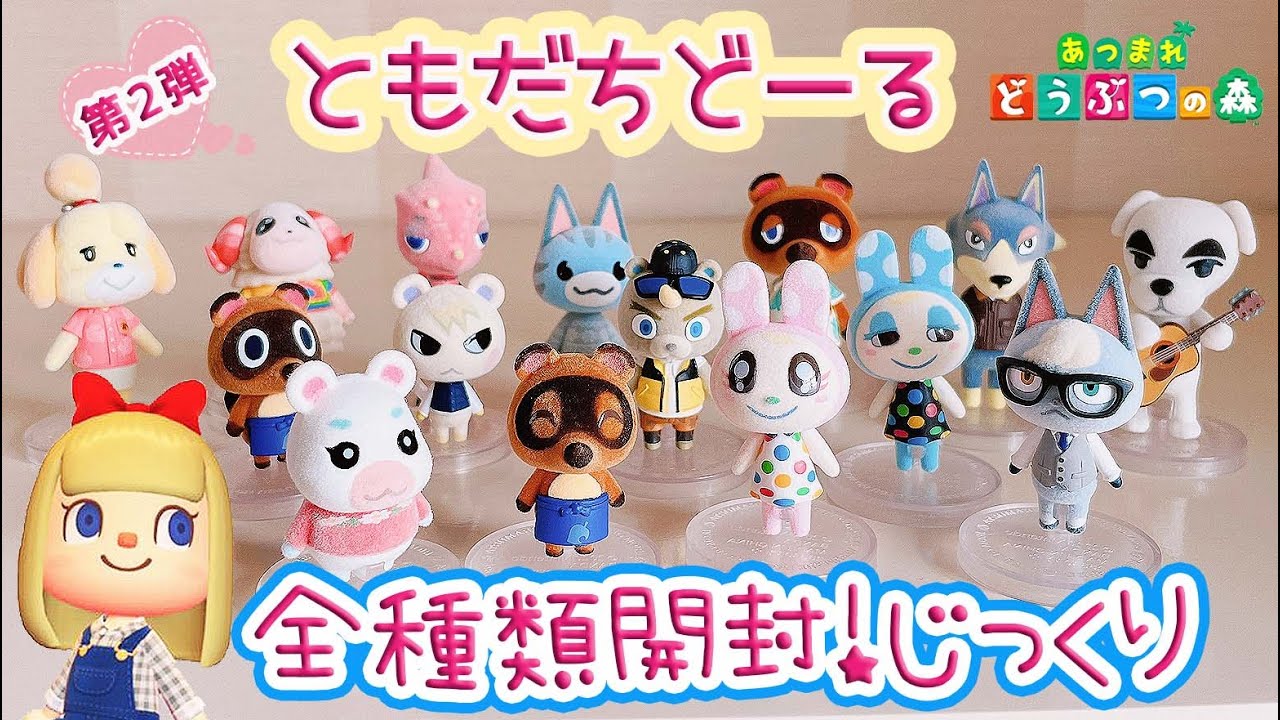 あつまれどうぶつの森 ともだちどーる コンプリートセット あつまれ