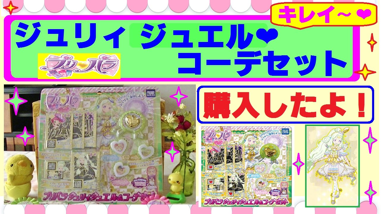 超激レア 無印プリパラ ジュリィ ジュエル&コーデセット 未開封 美品