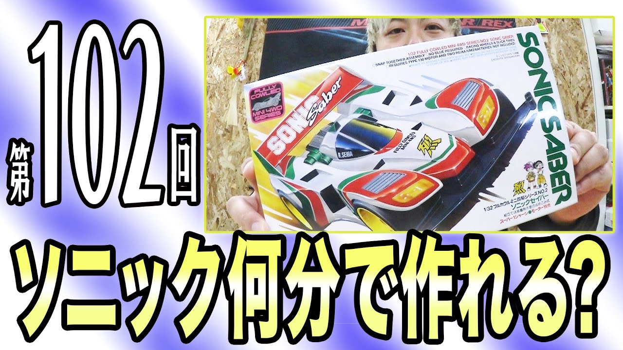 ミニ四駆】ソニックセイバーって何分で作れるんだろうか（第102回番組