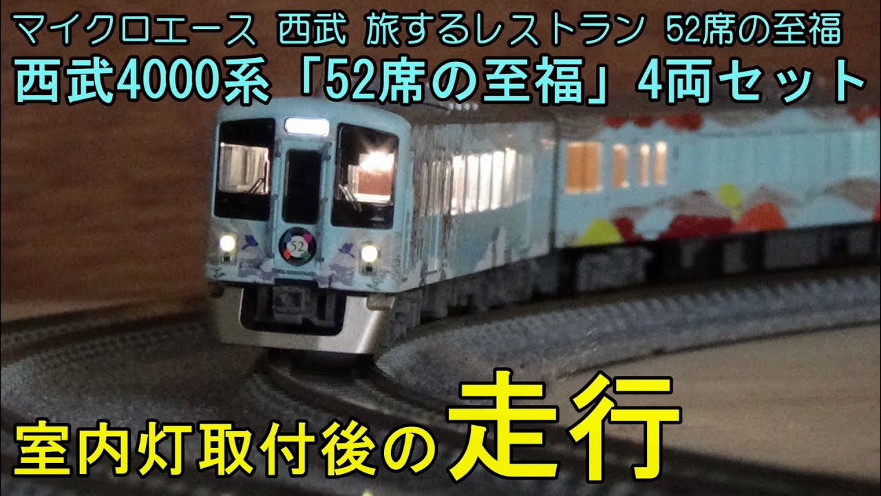 鉄道模型Nゲージ 西武4000系「52席の至福」4両セット・室内灯取付後の