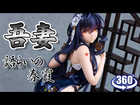 動画復活／フィギュア： 【アルター】アズールレーン 吾妻 語らいの