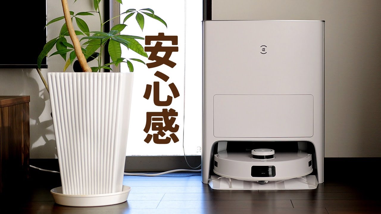 最高峰だけど手が届く！安心して掃除を任せられるロボット掃除機