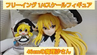 霧雨魔理沙 1/4スケールフィギュア フリーイング 開封済み 東方Project
