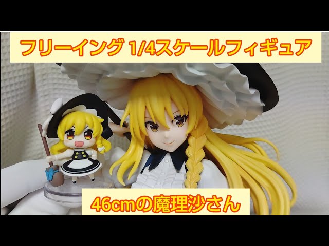 霧雨魔理沙 東方Project フリーイング 1/4スケール