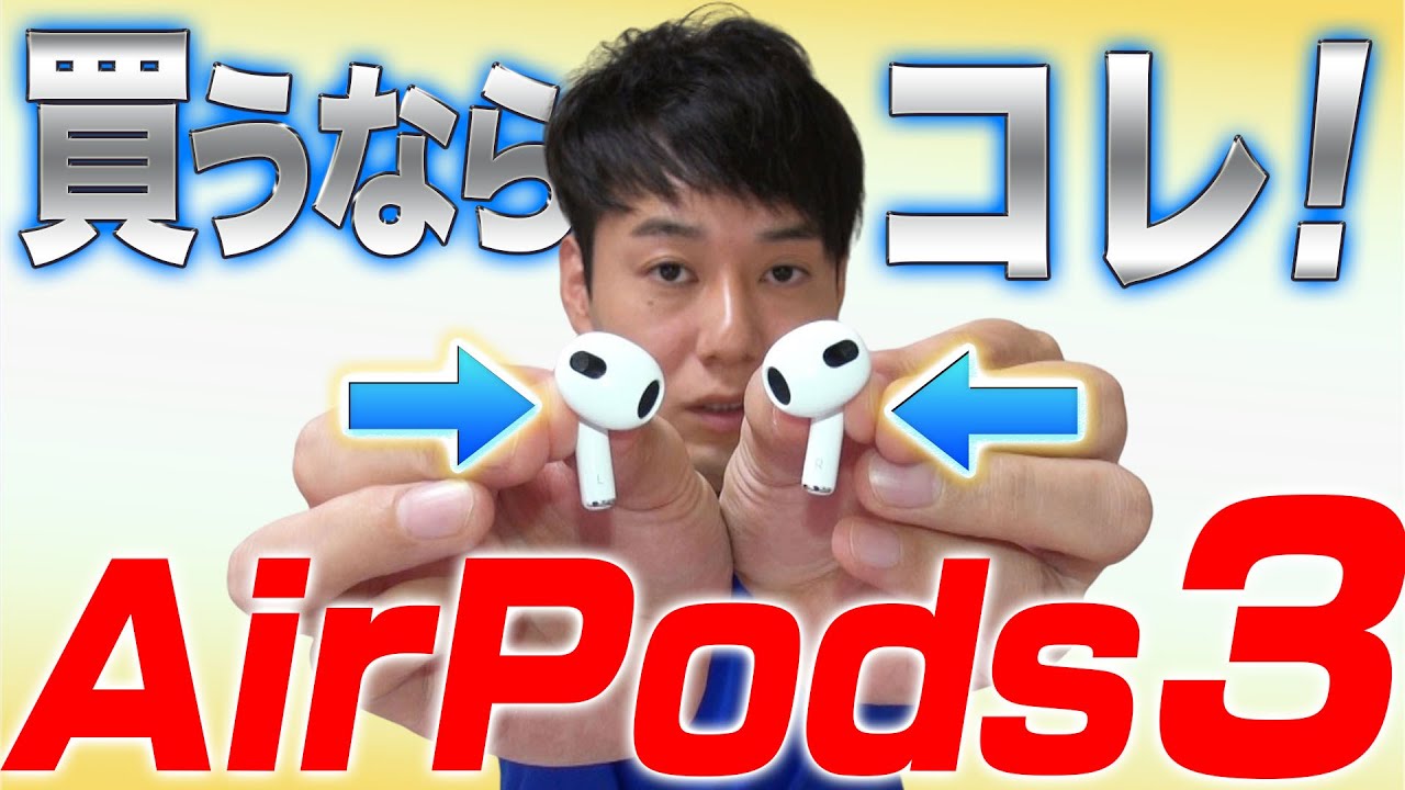 本日発売】【第3世代】AirPodsシリーズ買うならこれ【詳細比較】 - YouTube