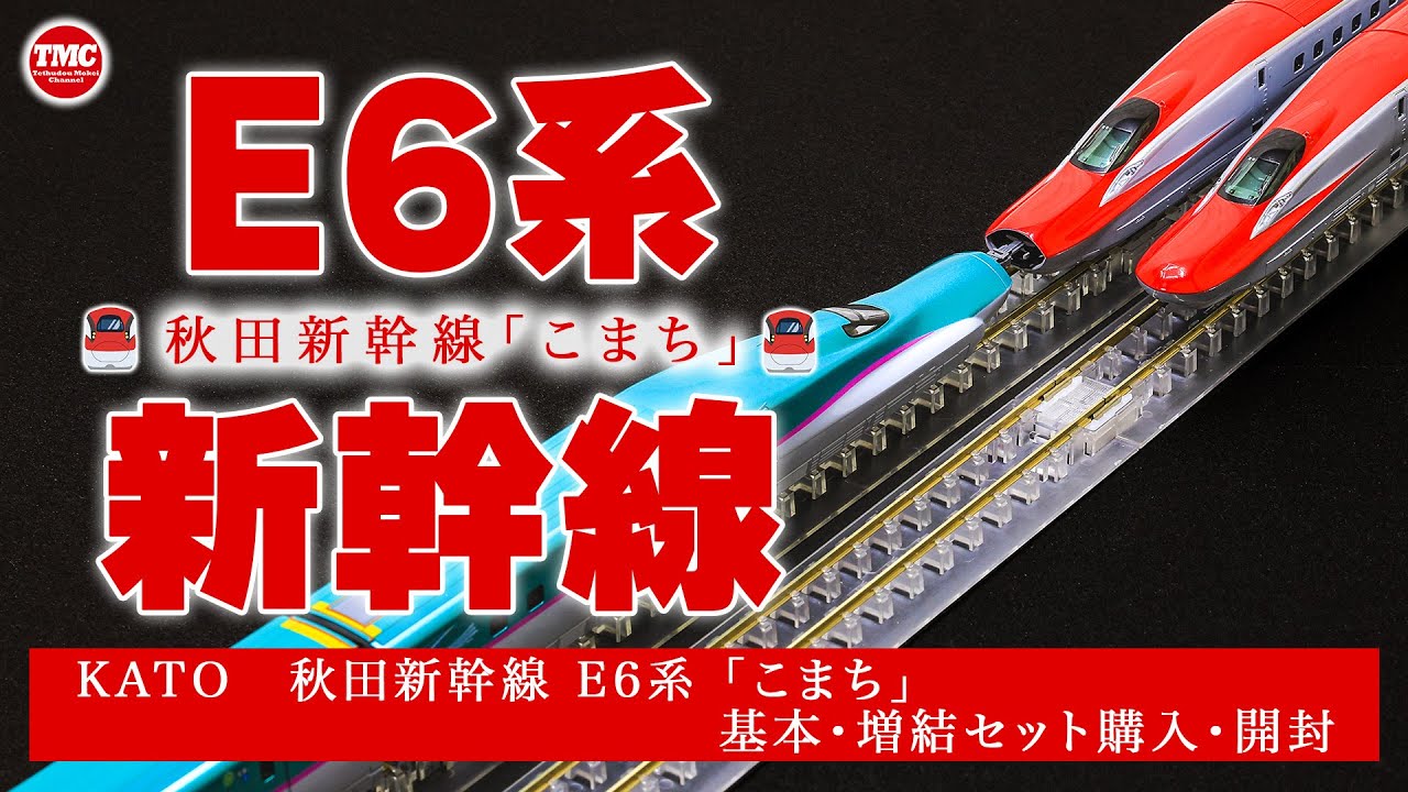 KATO] E6 Series Akita Shinkansen Komachi Basic Set/Add-on Set