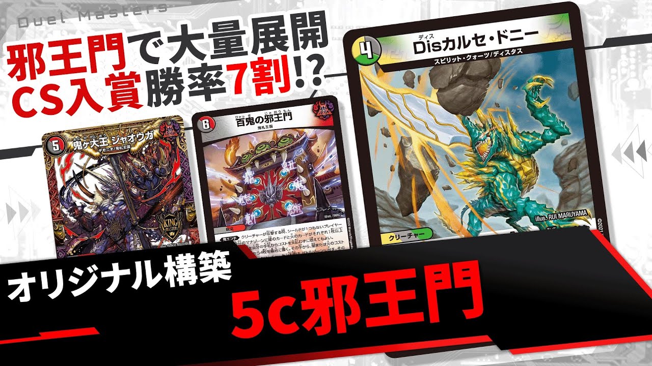 5C邪王門 デッキ デュエルマスターズ デュエルマスターズ 5C邪王門