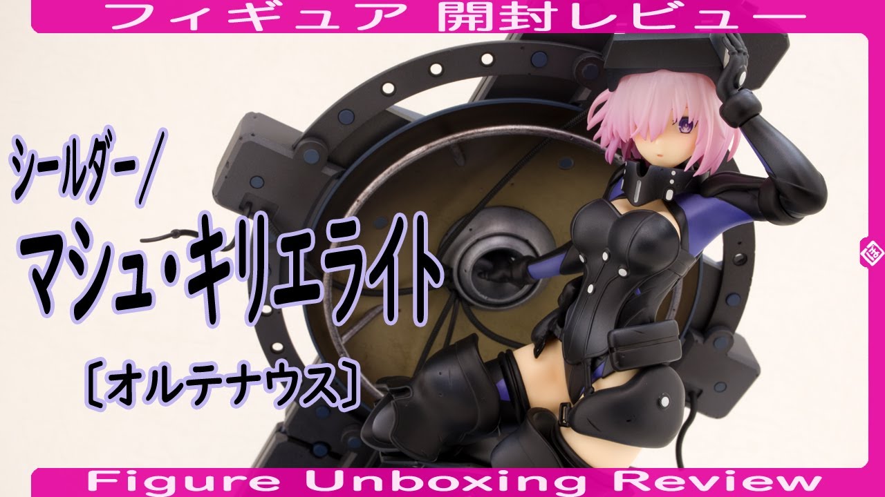 フィギュア開封] シールダー／マシュ・キリエライト〔オルテナウス