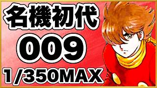 サイボーグ009初代】 1/350MAX機の連チャン力！ 名機009の懐かしい激