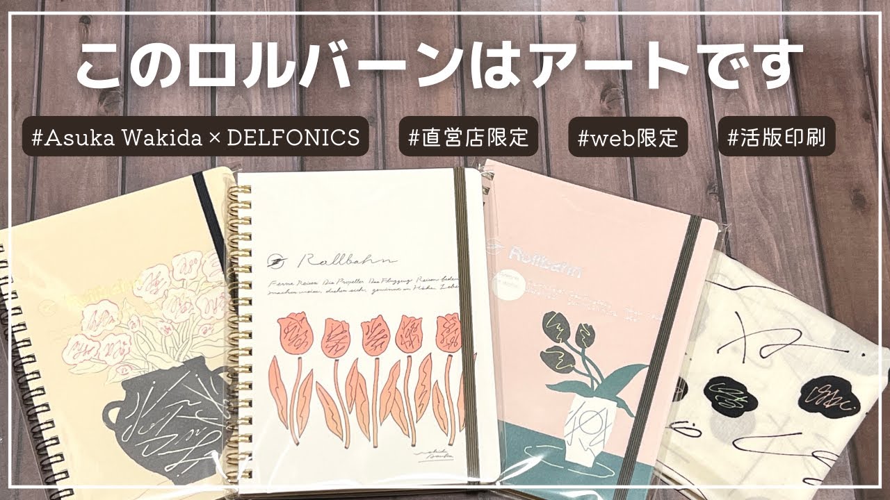 WEB限定アートロルバーン｜Asuka Wakida × DELFONICS｜直営店限定