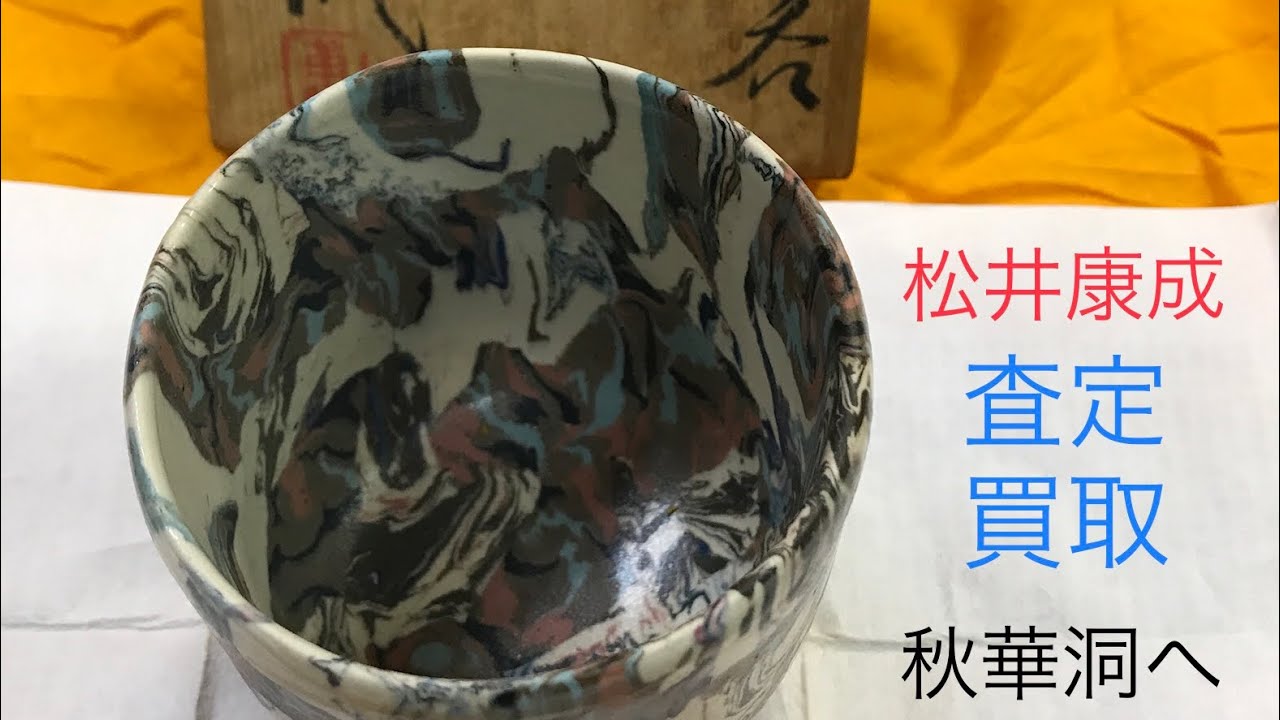 人間国宝 「練上」の 松井康成の陶芸作品を高く評価しています【絵画