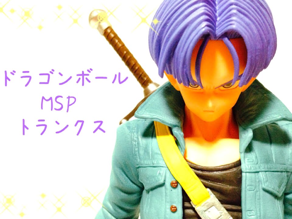 MSP トランクスゲットしてきました☆】 ドラゴンボール トランクス
