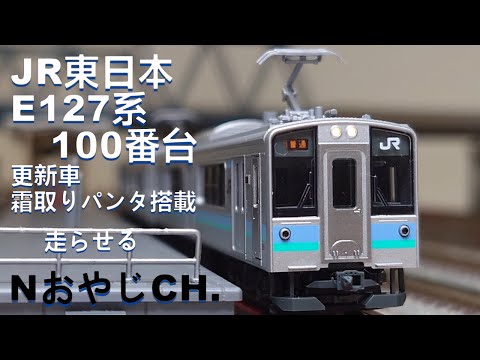 JR東日本 E127系100番台 霜取りパンタ搭載車〈KATO 10-1812〉 n scale