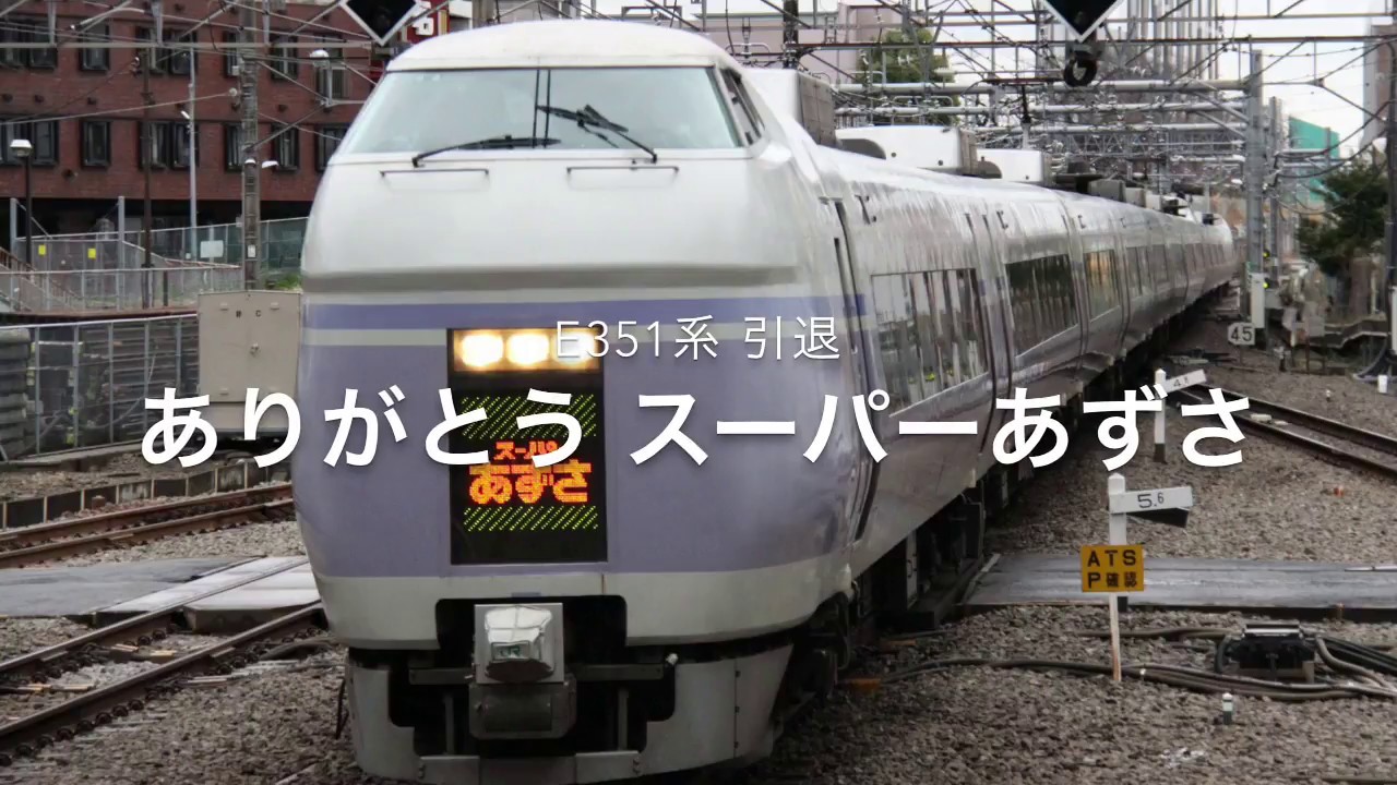 JR ありがとうE351 限定品ありがとう 限定♪貴重！☆ ありがとう