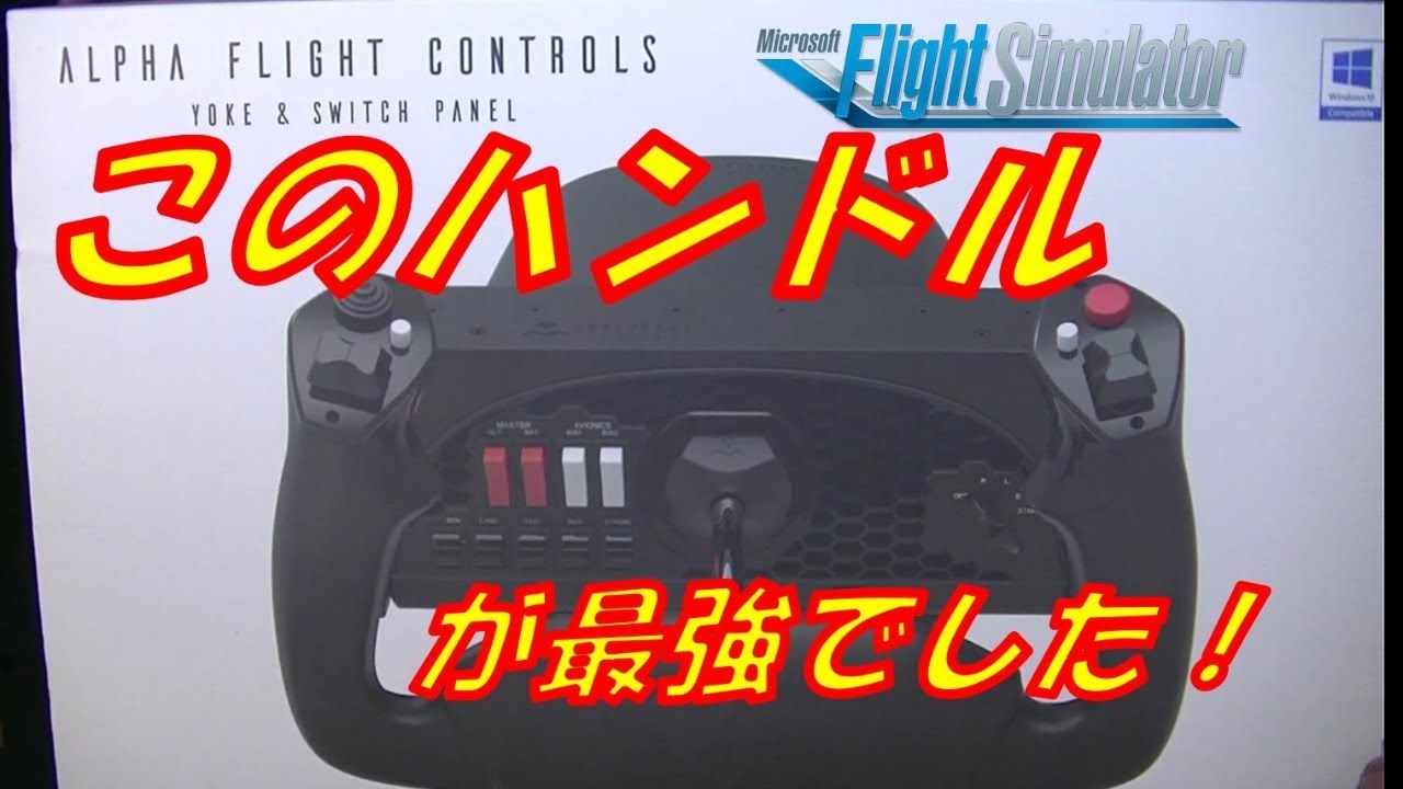 Honeycomb ALPHA FLIGHT CONTROLS YOKE レビュー！ ＃フライト