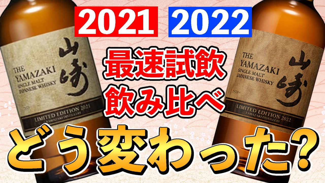 New Whisky Product] Compare Yamazaki Limited Edition 2022 with