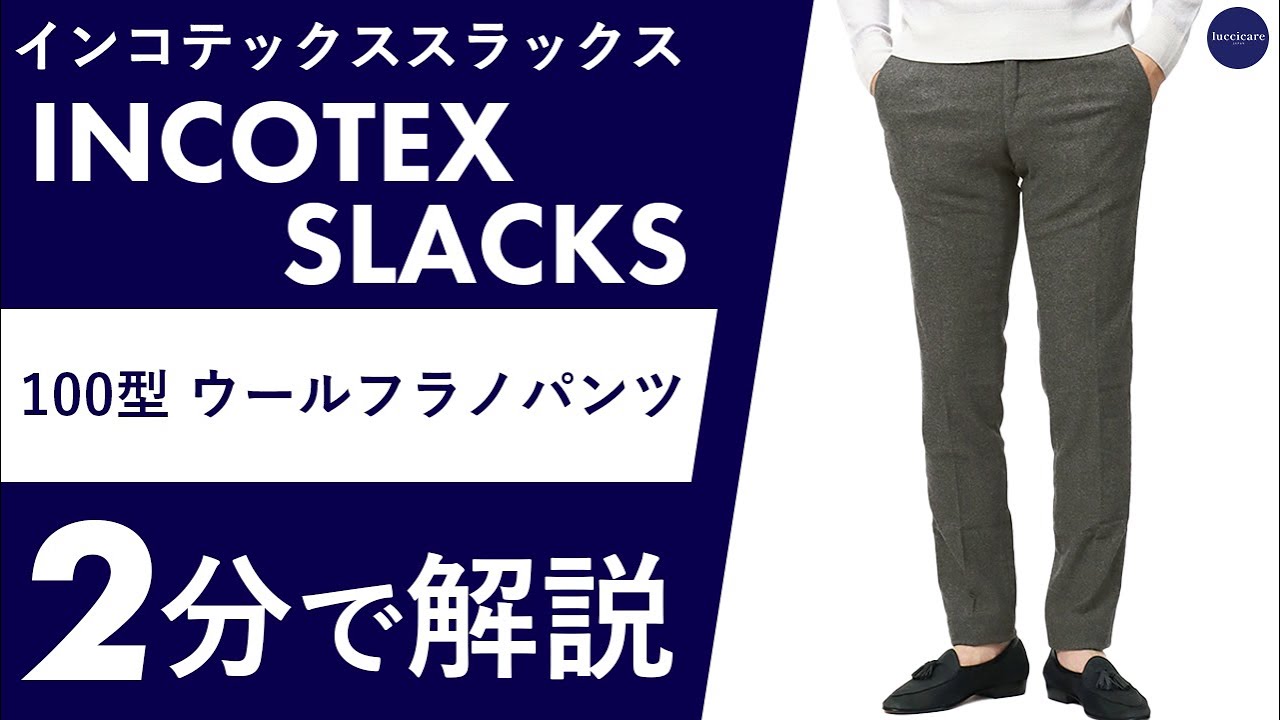 INCOTEX SLACKS（インコテックスラックス）名品と呼ばれるモデルからの