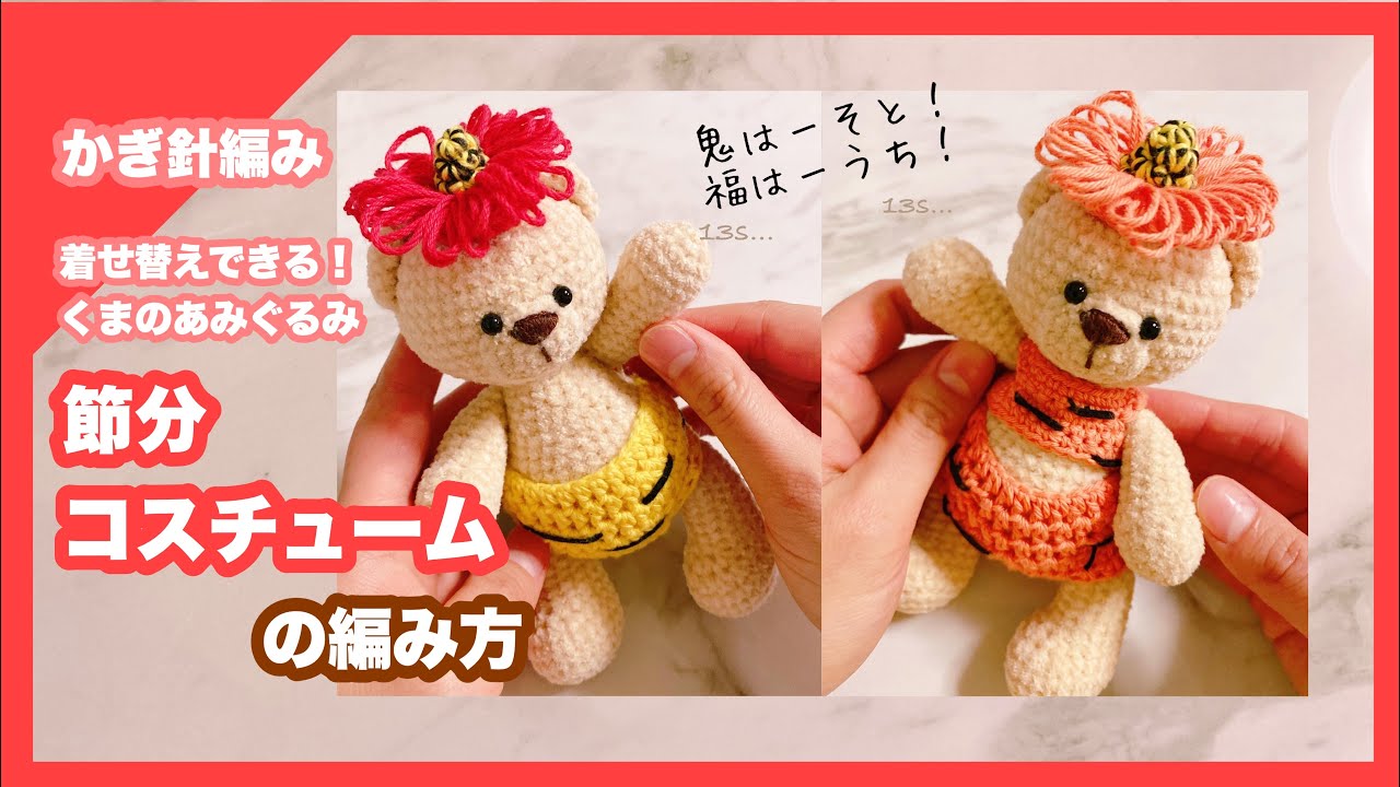 Crochet] Setsubun 👹 How to crochet a demon 🧸 You can change the