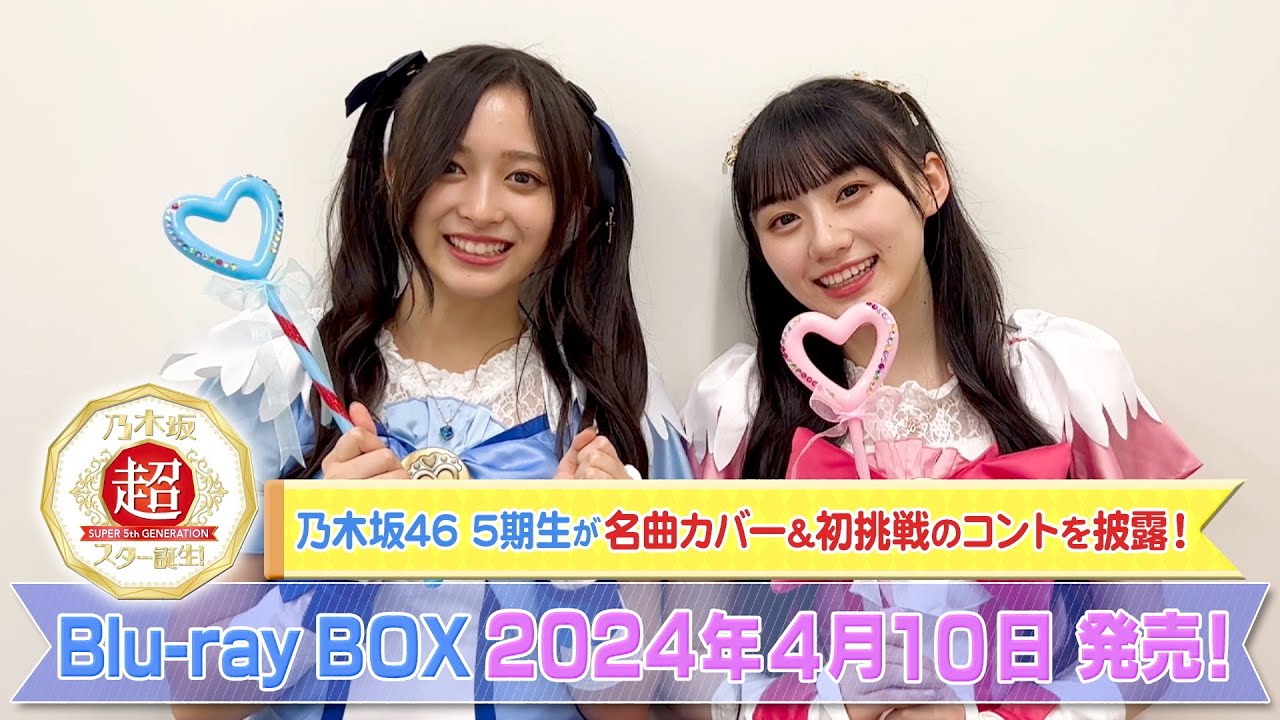 乃木坂46 5期生が本格コントに初挑戦！『超・乃木坂スター誕生