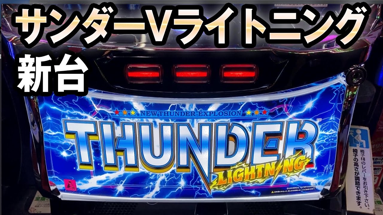 新台サンダー】6号機になったサンダーVライトニング 桜#136 - YouTube