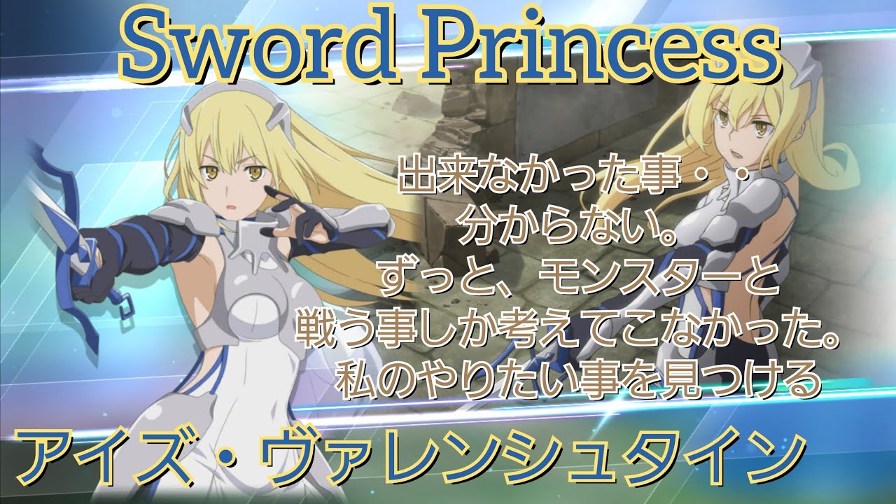 ヴァイス ダンジョンに出会いを求めるのは間違っているだろうか 剣姫