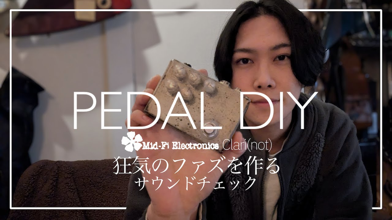 自作エフェクター】狂気のファズClari(not)が欲しいから作っちゃう試み