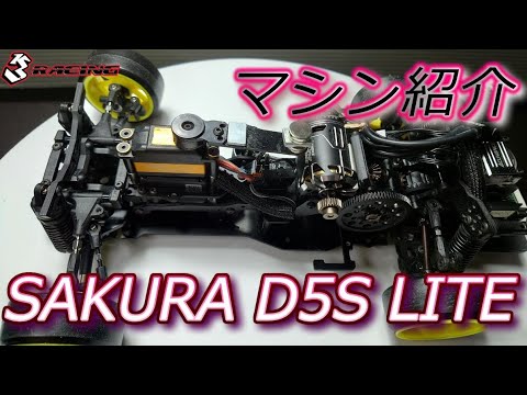 スーパーラガーマン 2駆ドリSAKURA D5MRフルセット 2駆ドリフト