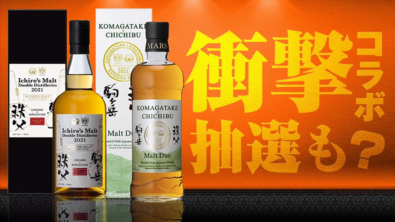 ウイスキー] イチローズモルトと駒ヶ岳のコラボウイスキー発売！？抽選