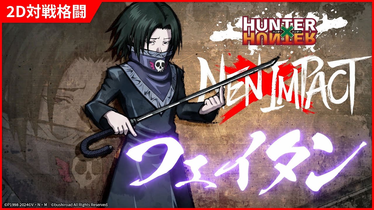 2D対戦格闘ゲーム『HUNTER×HUNTER NEN×IMPACT』、「フェイタン」の参戦